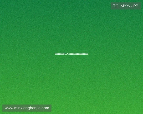 和平精英战术解析EDG中路突破体系的战略布局与执行技巧